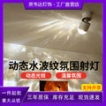 Water ripple dynamic atmosphere spotlight french entrance entrance landscaping decoration living room corridor aisle projector lamp