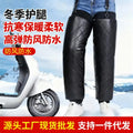 Winter leg warmers for electric bikes, motorcycles, and scooters - warm, thickened, waterproof knee pads - windproof knee protectors for electric scooters