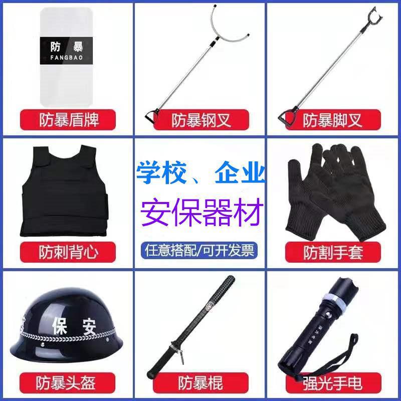 Security equipment eight-piece set: shield, steel fork, leg fork, anti-stab vest, security gear - eight-piece set for schools and kindergartens