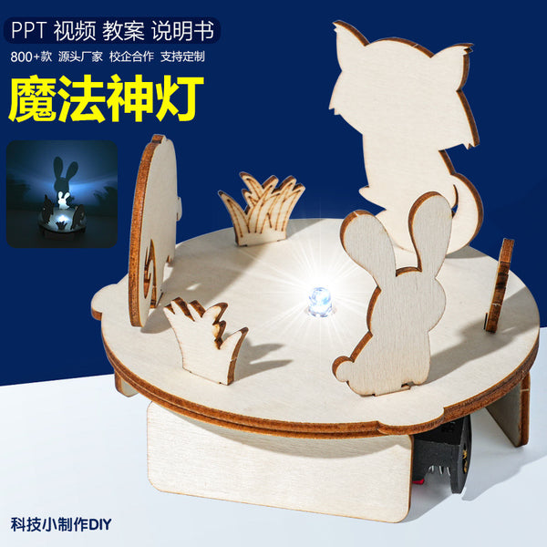 魔幻神灯影子游戏物理光线传播科学小实验学生发明套装科技小制作