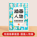 Children's simple drawing tracing book - sketching, drawing, kindergarten sketching, copying, comic character hand-drawn line drawing