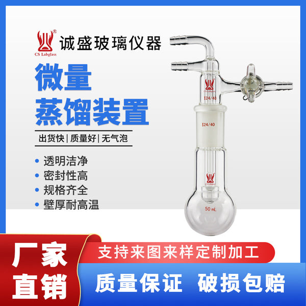 高硼硅玻璃微量蒸馏装置化学实验室仪器学生教学玻璃仪器天津诚盛