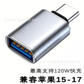 Type-c mobile phone adapter otg converter, compatible with apple 15, usb flash drive reader, usb 3.0, fast charging 120w