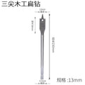 Three-point woodworking flat drill drawer door lock hole opener flat drill suit wooden board reamer flat drill combination suit drill bit