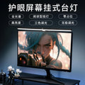 Desktop computer screen hanging lamp eye protection study lamp college student monitor desk lamp e-sports special screen lamp