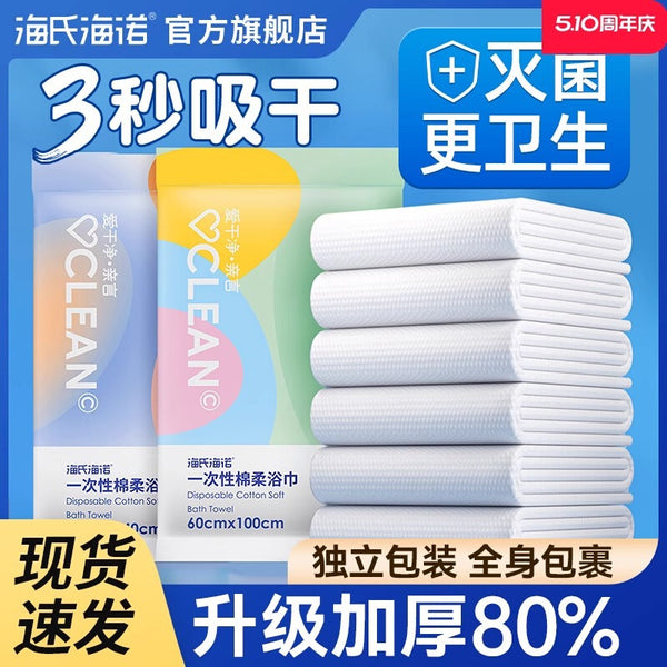 Haishi Hainuo disposable bath towels compressed towels travel supplies hotel special thickened plus size separate packaging
