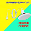 Wiring-free for home flying saucer light super bright led light bulb with cord plug switch light hanging energy-saving lamp e27 lamp holder