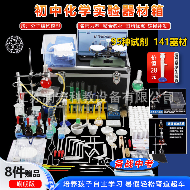 Junior and high school chemistry experimental equipment set, a full set of reagents, experimental box, high school entrance examination, high school junior high school ninth grade must-have examination