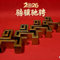 2026 spring festival gala logo qiji chichen pattern auspicious blessing year of the horse pattern tea desk town office stand
