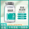 Tea set tea stain cleaner - powerful tea stain remover, food-grade household cleaning agent for removing stubborn grime