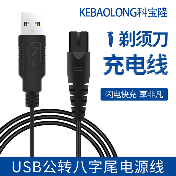 USB male to eight-character tail shaving razor charging cable 8-character tail power cable Hydrating instrument Beauty instrument Power cable
