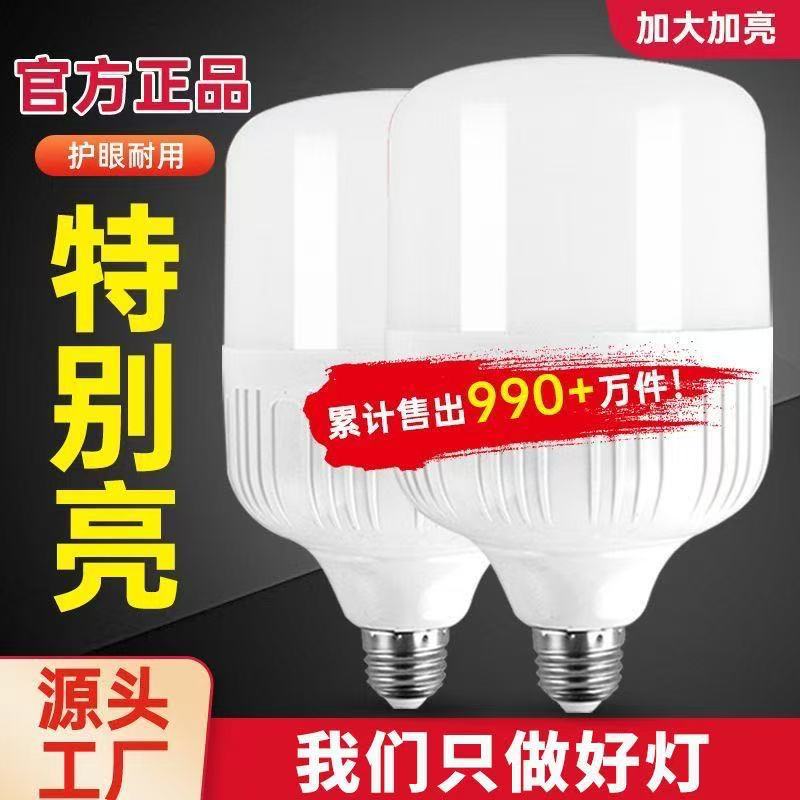 LED light bulb household E27 screw energy-saving lamp white light super bright indoor eye protection no stroboscopic high-power lighting bulb