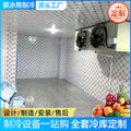 Customized small cold storage full set equipment: fruit and vegetable preservation refrigeration, seafood and meat quick freezing, cold room