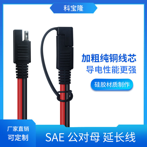 SAE with dust cover male and female head pair plug extension cable automotive solar photovoltaic battery battery power cord