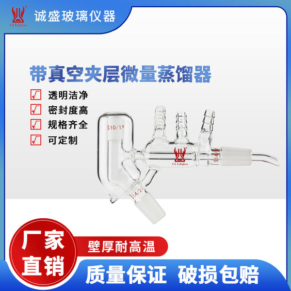 高硼硅带真空夹层微量蒸馏器化工化学实验室玻璃仪器耗材天津诚盛