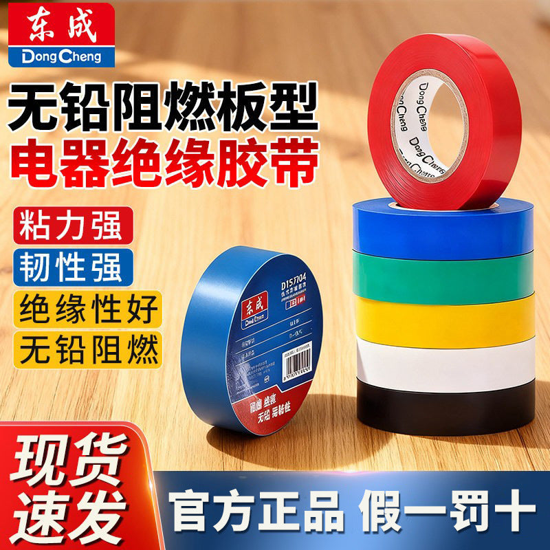 Dongcheng electrical tape - insulating tape, flame retardant electrical tape, pvc waterproof tape, high temperature resistant, wear-resistant, high adhesion
