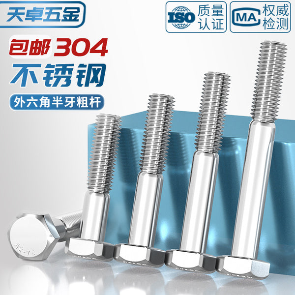 Thick rod half tooth bolt 304 stainless steel outer hexagon screw half thread extended half buckle screw M6M8-M24mm