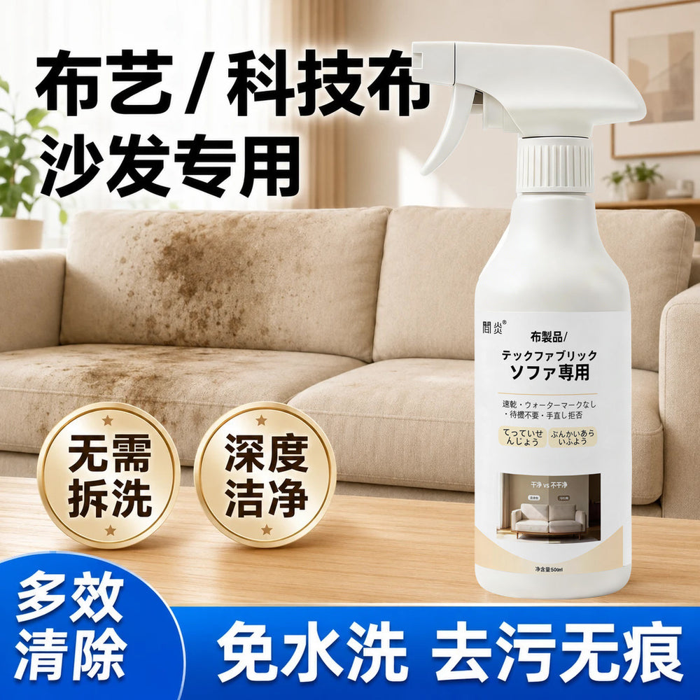 Household fabric cleaner - powerful stain removal for sofas, curtains, and pillows - no-strip cleaning solution - wholesale direct from manufacturer