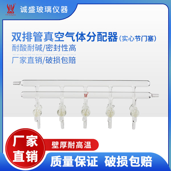 Tianjin Chengsheng double-row tube vacuum gas distributor solid joint door plug chemistry laboratory glass instrument M24