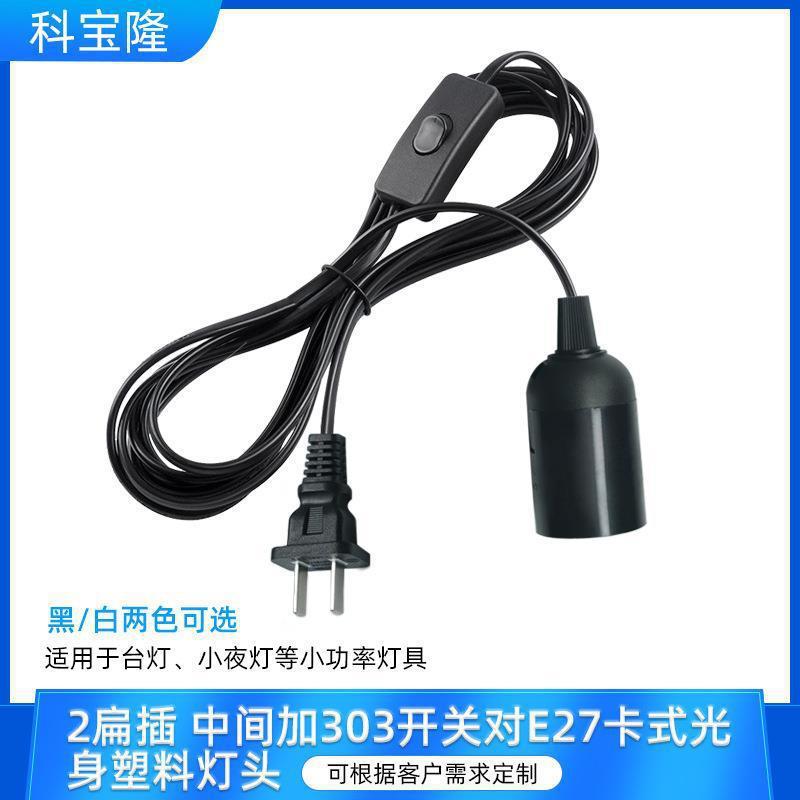 Wholesale national standard 3C certification with 303 switch E27 cassette lamp holder chandelier holder salt lamp line night lamp desk lamp power cord