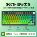 Sg75 three-mode keyboard side engraving [spring in the valley]