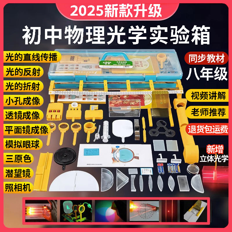 A full set of physics and optics experimental equipment in the second year of junior high school, the first volume of the eighth grade of junior high school, the optomechanics experimental box, and the early education of light tools