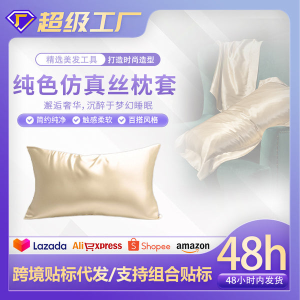 European and American solid color simulated silk pillowcase, fine, smooth, breathable, wear-resistant and easy to organize, single pillowcase, pillowcase manufacturer