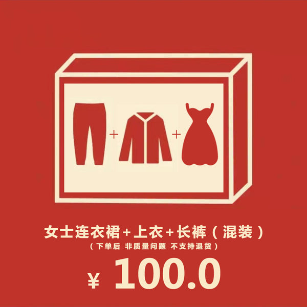 [Lucky Bag] (random delivery) Women's dress, top, trousers, mixed and matched ten pieces