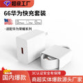 66w fast charging charger 3c certified 120w fast charging adapter compatible with huawei chargers, honor set, and data cable wholesale