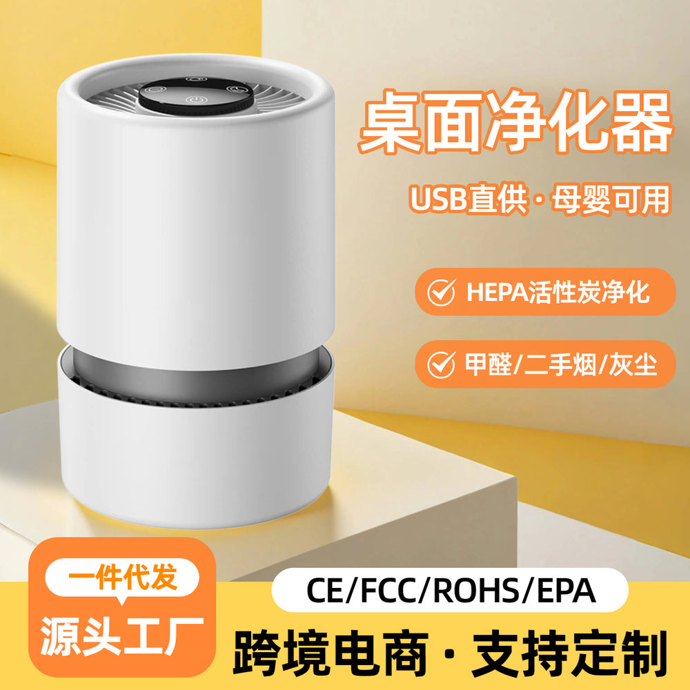 【cross-border】usb desktop air purifier for home and indoor use - removes secondhand smoke and pm2.5 - direct from the manufacturer, wholesale pricing
