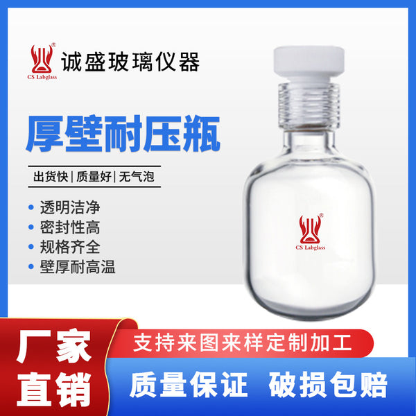 Tianjin Chengsheng Thick Wall Pressure Bottle 75-350ml Internal Thread Port Chemical Chemistry Laboratory Glass Instrument Consumables