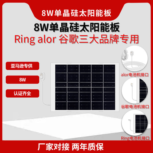 跨境专供8W太阳能光伏板Ringarlo谷歌专用接户外监控太阳能充电板