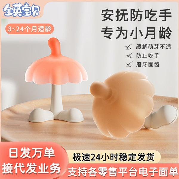 Toothpaste baby, small age, anti-eating hands, mushrooms, mouth desire, teeth biting glue, molar stick, soothe baby, small umbrella biting music