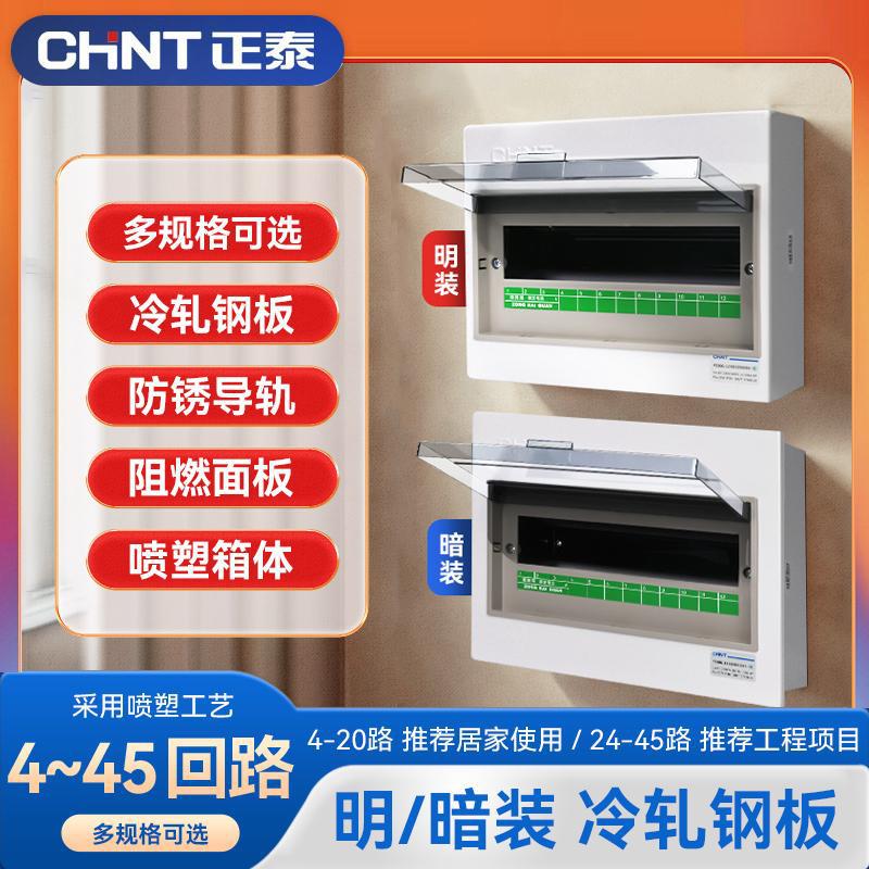 Chint household distribution box PZ30G surface mounted low voltage lighting box wiring box concealed box complete set of distribution box