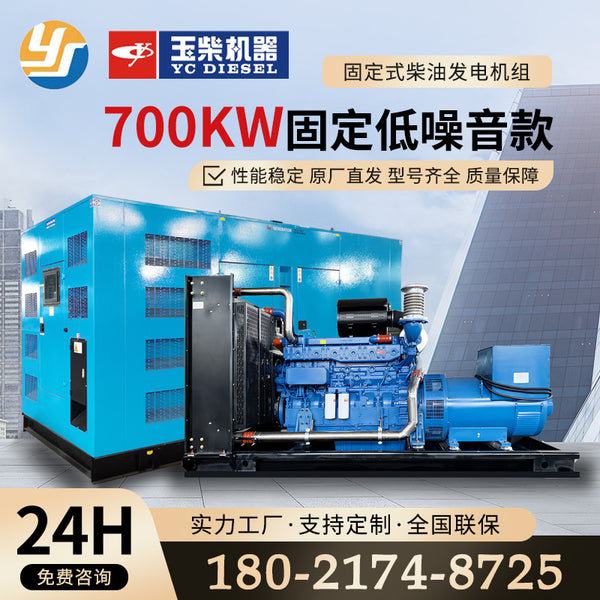 Yuchai 700kw diesel generator set automatic fixed low noise emergency backup power supply manufacturer