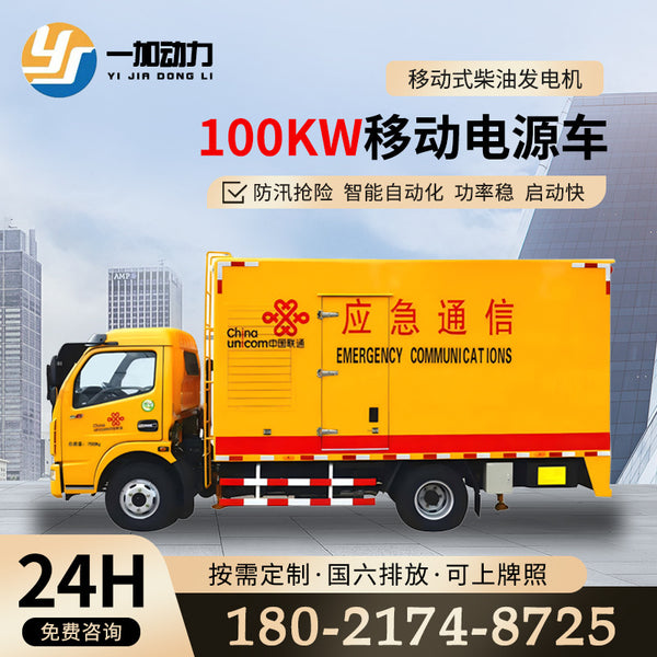 Dongfeng 100kw mobile power supply truck mobile diesel generator hospital mine school emergency backup power supply