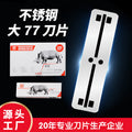 Xirui stainless steel large 77 blade white box sharp razor blade hairdressing shop special manufacturer wholesale razor blade