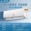 Large 1.5p single cooling [new first-level energy efficiency + installation not included]