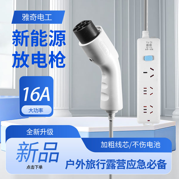 Yaqi new energy car charging gun external discharge electrical appliance power socket camping household portable 16A socket