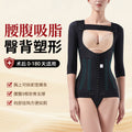 Upper body shaping garment - lipo sculpting, arm slimming, side boob contouring, butt lifting, high compression shapewear for post-liposuction recovery (waist & abdomen)