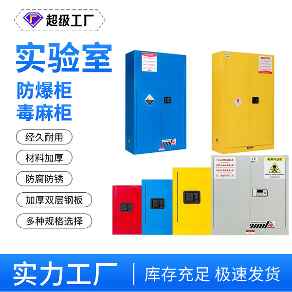 Laboratory explosion-proof cabinet chemical hazard fire cabinet industrial safety storage cabinet acid-base cabinet poison hemp cabinet 45 gallons