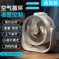 Desktop voice-controlled air circulator fan - household convection electric fan - bedroom timer - small portable camping fan - wholesale