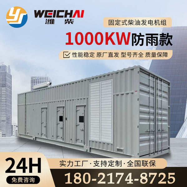 Weichai 1000kw container diesel generator, fixed rainproof hospital hotel school factory direct supply