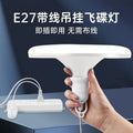 Led ufo light socket with cord, plug, and switch - super bright, easy plug-in, direct plug-in hanging energy-saving pendant light