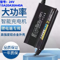 24v15a20a30a40a lithium battery charger 25.2v29.4v29.2v ternary iron lithium battery charger