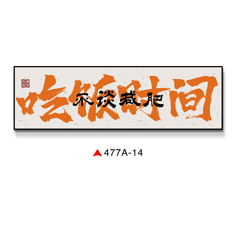 Clink glasses, orange calligraphy, text, restaurant, pub, restaurant, box room, Guochao decorative painting, wall painting