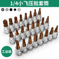 Baolian 1/4 small flying sleeve pressure bit wrench t8 plum inner hexagonal one-word rice flower type cross screwdriver head