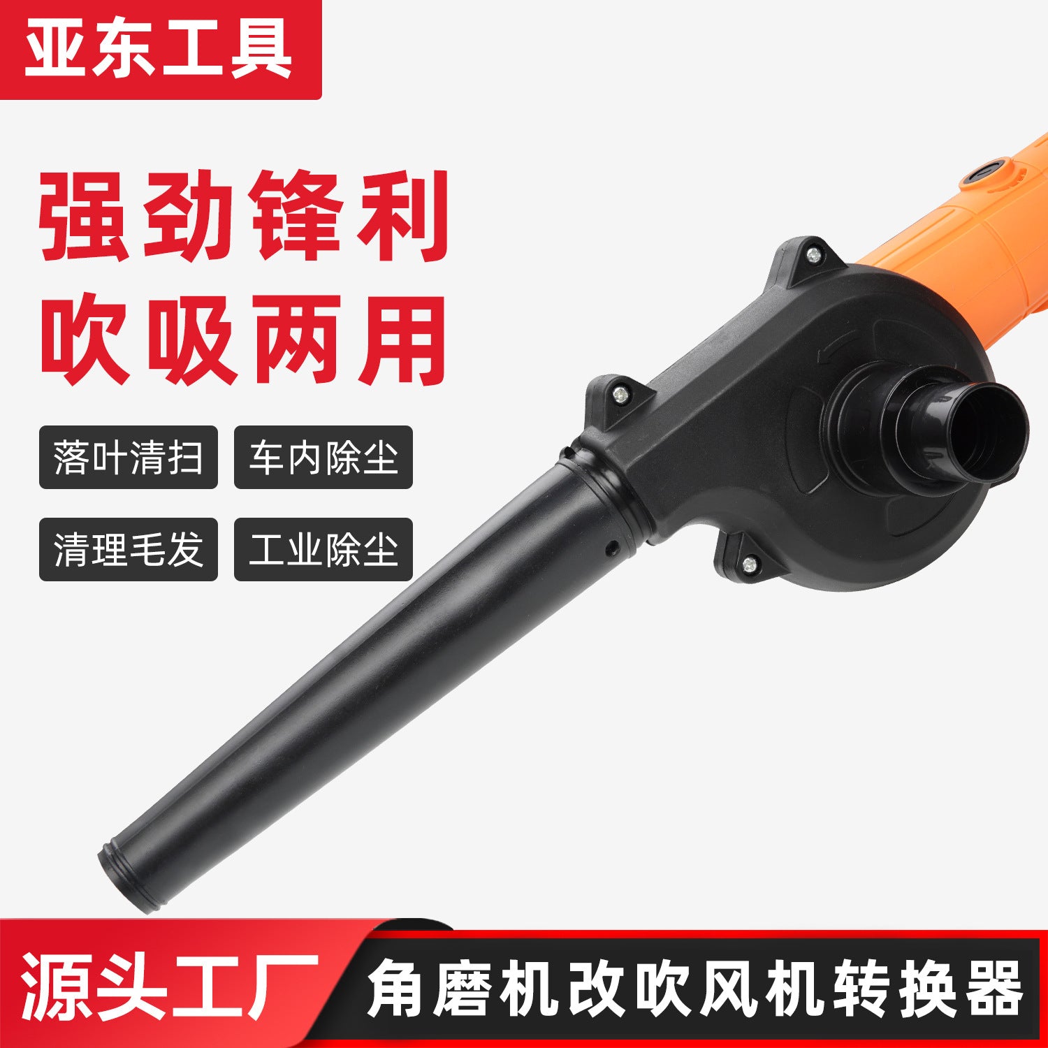 Angle grinder to hair dryer dual-purpose converter construction site household ash cleaning Angle grinder accessories cleaning and suction dual-purpose