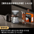 [walnut filter cup ash cloud sharing pot 5-piece set] serves 1-4 people